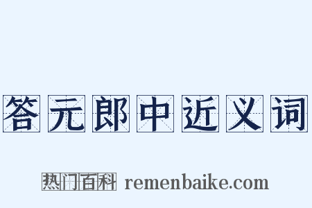 答元郎中近义词是什么意思的图片